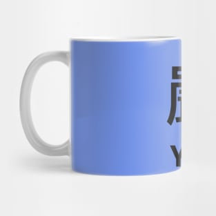 Chinese Surname Yim 嚴 Mug